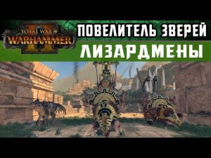 Лизардмены - Инструктаж Повелителя зверей Total War WARHAMMER 2 (с переводом на русский)