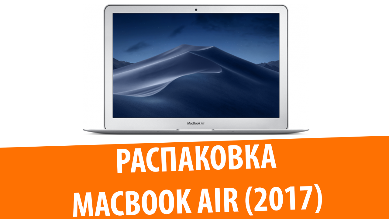 Распаковка MacBook Air 13' 2017