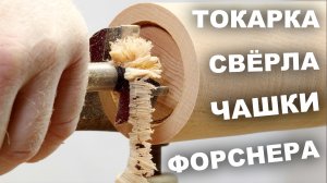 Чем и как сверлить на токарном станке большие отверстия | Сверло  Форснера или чашечное Woodwork 512