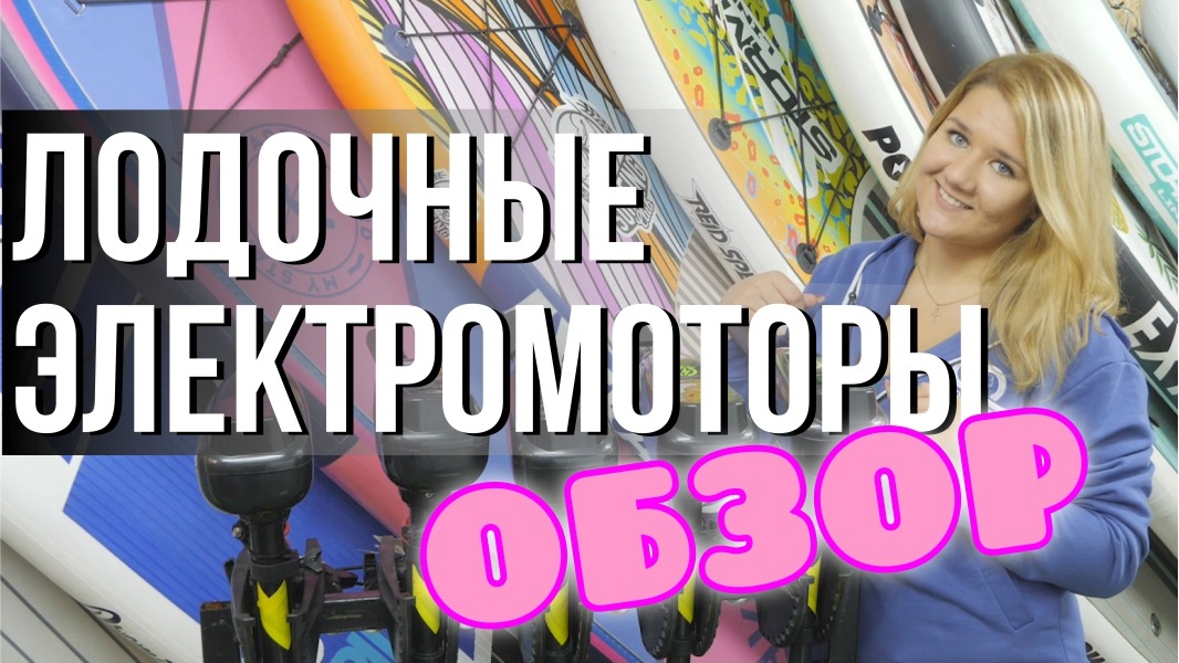 Лодочный электромотор Sharmax. Видеообзор