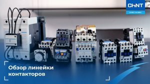 Обзор: линейка контакторов CHINT.