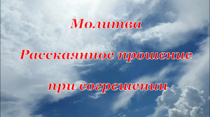 Молитва Расскаянное прошение при согрешении
