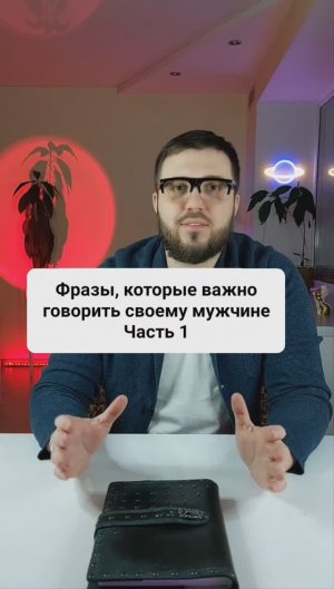 Фразы, которые важно говорить своему мужчине. Часть 1