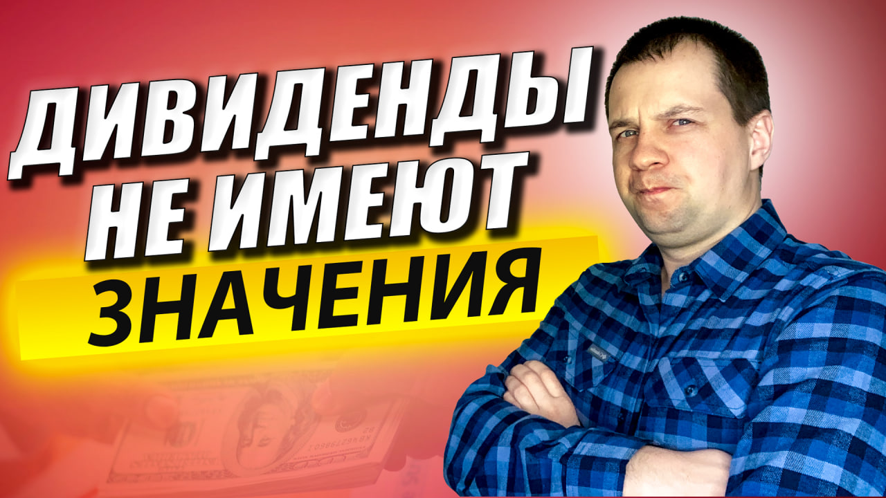 Дивиденды не имеют значения говорили они. Индексное пассивное инвестирование