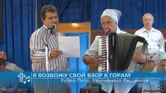 Зубко Петр, Кручинина Людмила - Я возвожу свой взор к горам (Пение)