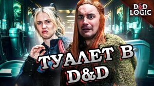 Самый важный вопрос в D&D - D&D LOGIC на Русском