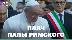 Папа римский Франциск заплакал, когда упомянул Украину во время традиционной молитвы в Риме