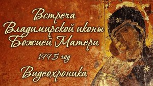 Встреча Владимирской иконы Божией Матери, 1995 год