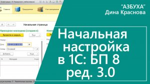 Начальная настройка 1С Бухгалтерия 8