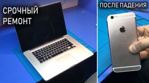 РЕМОНТ APPLE: Macbook Pro A1286 (после ремонта) | iPhone 6s (упал с кровати)