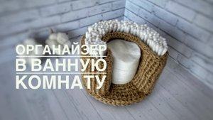 ?корзинка «два в одном» из джута для ватных дисков и ватных палочек?