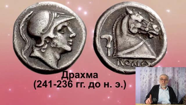 Деньги в Древнем Риме. Часть І. Эпоха Республики (509 – 31 гг. до н. э.) смотреть онлайн