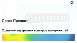 Логос 5.3.23: Удаление внутренних контуров поверхностей