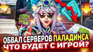 PALADINS УМИРАЕТ!? ЧТО СЛУЧИЛОСЬ С ИГРОЙ? Паладинс 2024