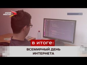 Международный день безопасного Интернета