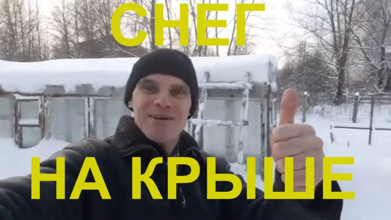 Снег на крыше в огороде #potemkin3 Потемкин