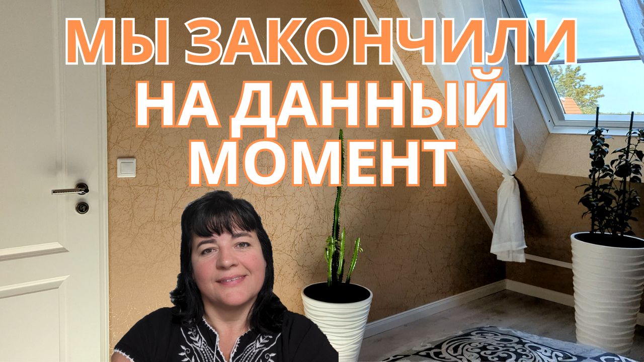 ? Реновация чердака - Раскрытие комнаты! ? Просто Мария
