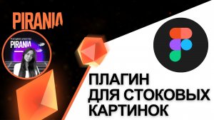 Использование плагинов в Figma для доступа к стоковым изображениям из различных сервисов