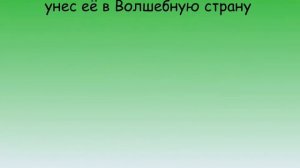 Буктрейлер на книгу А.Волкова "Волшебник Изумрудного города"