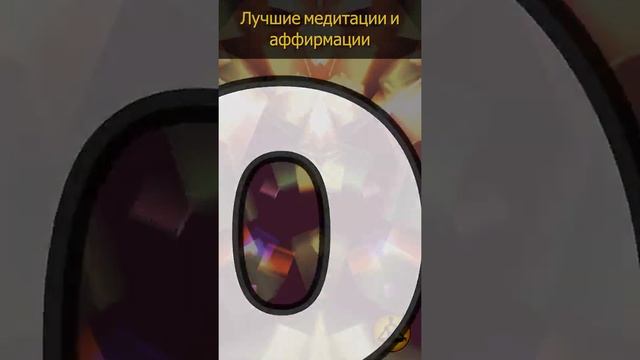 Аффирмации для привлечения денег??? / Лучшие Медитации и Аффирмации смотреть онлайн