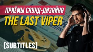 Саунд-дизайн в видео The Last Viper (Pennzoil) | Приёмы и решения по звуку| Igniter (Krotos)