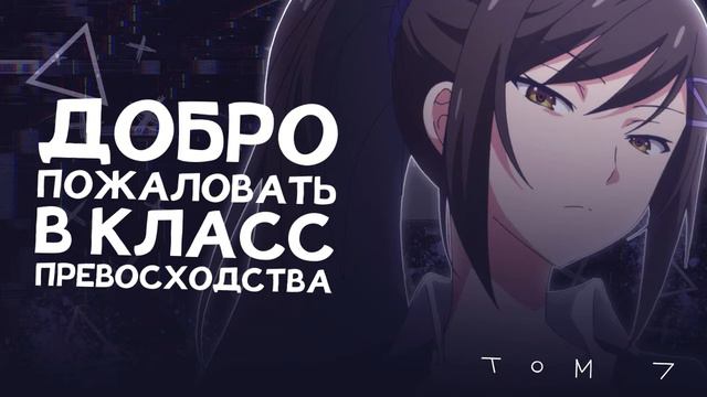 ТОМ 7. ГЛАВА 4. | ДОБРО ПОЖАЛОВАТЬ В КЛАСС ПРЕВОСХОДСТВА | НОВЕЛЛА смотреть онлайн