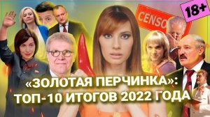 ТОП-10 ИТОГОВ 2022 ГОДА // Премия «Золотая перчинка» | По’острее