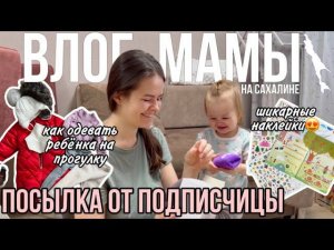 Посылка от подписчицы | Как одевать ребёнка на прогулку | Классные наклейки | Влог мамы (86)