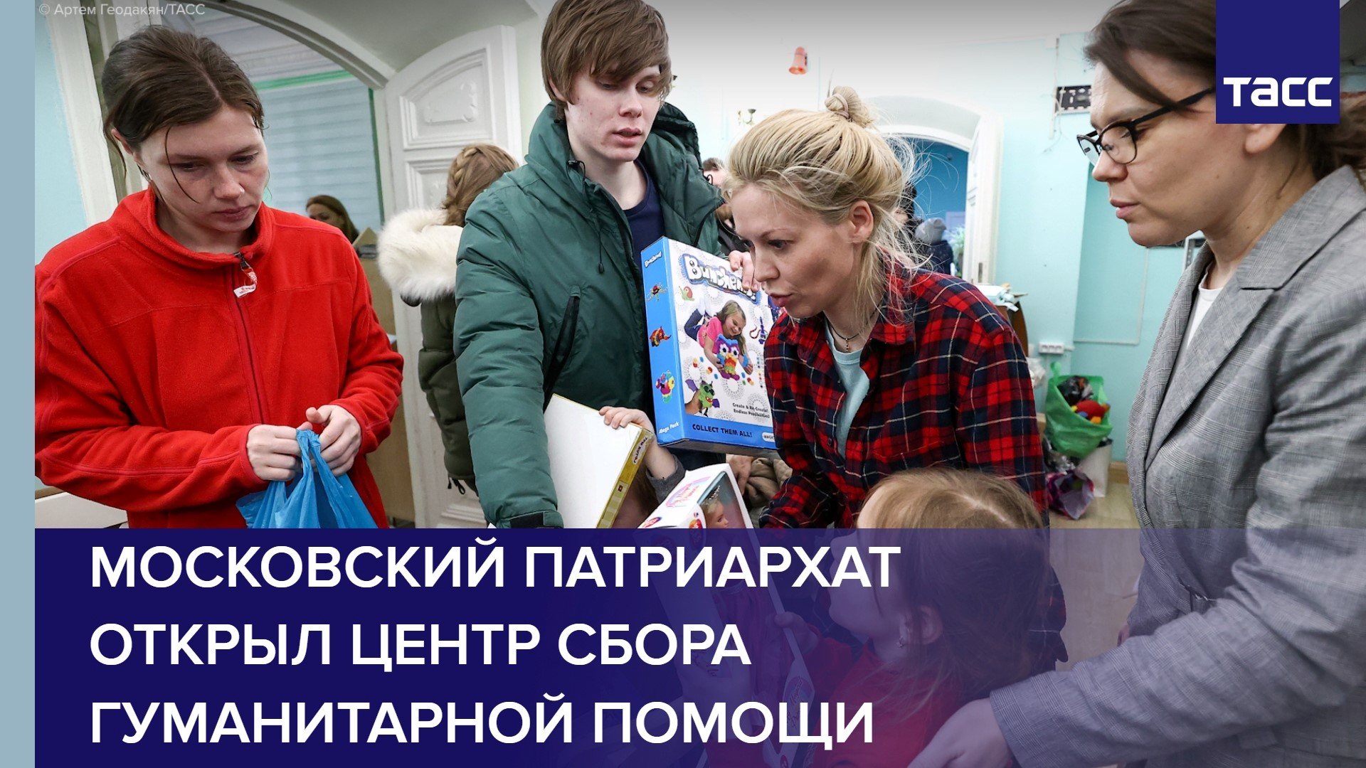 Московский патриархат открыл центр сбора гуманитарной помощи