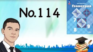Задача 114 Атанасян Геометрия 7-9 2023