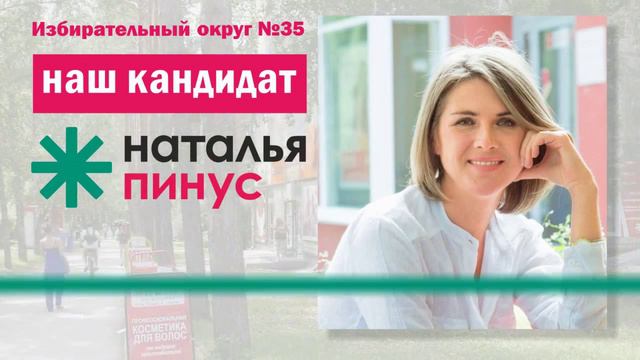 Наш кандидат - Наталья Пинус смотреть онлайн