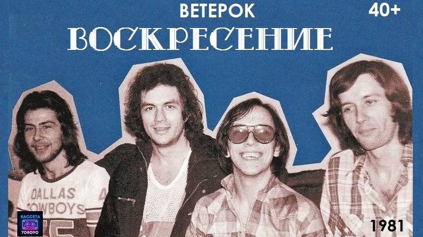 Воскресение - Ветерок '81 (1991)