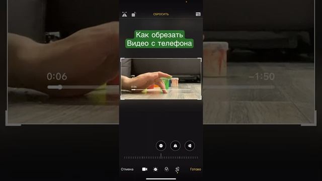 Как обрезать видео ролик с телефона. #обработкавидео #обрезатьвидеостелефона #обрезатьвидеосайфона