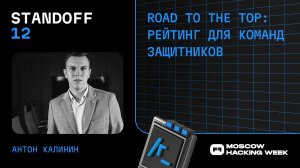 Road to the top: рейтинг для команд защитников