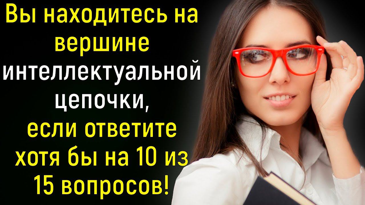 Интеллектуальный Тест: 15 Вопросов Для Проверки Ваших Глубинных Знаний! | Вспоминая былое