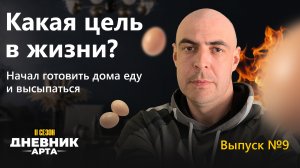 Какая цель в жизни? Начал готовить дома еду и высыпаться / Дневник арта / Ульяновск