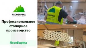 Столярный цех компании ЛесоБиржа
