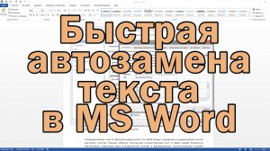 Быстрая автозамена текста в MS Word