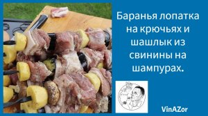 Прогрев тандыра. Баранья лопатка на крючьях и шашлык из свинины на шампурах. Первая готовка.
