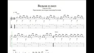 Король и Шут (Киш) - Ведьма и осел (Guitar Tabs)
