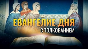 «СЫН ЧЕЛОВЕЧЕСКИЙ, ПРИДЯ, НАЙДЕТ ЛИ ВЕРУ НА ЗЕМЛЕ?» / ЕВАНГЕЛИЕ ДНЯ