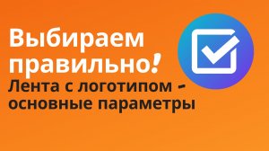 Клейкая лента с логотипом - как выбрать и на что обратить внимание