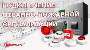 Подключение охранно-пожарной сигнализации