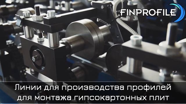 Finprofile - профилегибочное и металлорежущее оборудование