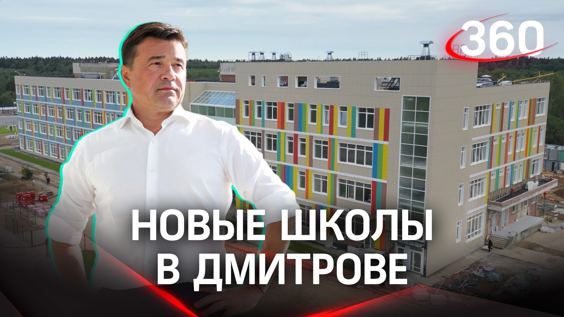 Подготовка к 1 сентября: в Дмитрове досрочно откроют две новые школы