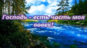 Господь есть истинный мой путь