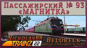 Сценарий «Пассажирский № 93 'МАГНИТКА' Магнитогорск – Москва» Trainz Railroad Simulator 2022