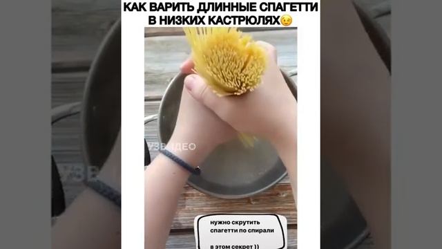 Как варить длинные спагетти в низкой кастрюле???