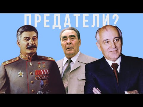 Как все советские лидеры оказались предателями ? смотреть онлайн