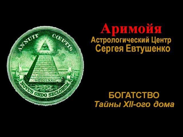 ДРАКОН - ХРАНИТЕЛЬ БОГАТСТВА И ХОЗЯИН 12-ОГО ДОМА